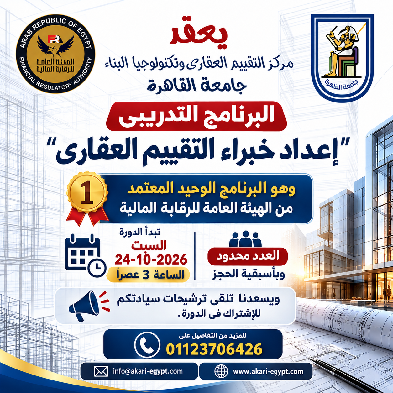 دورة إعداد خبراء التقييم العقاري - جامعة القاهرة